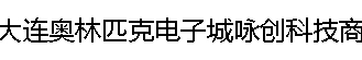 大連奧林匹克電子城詠創科技